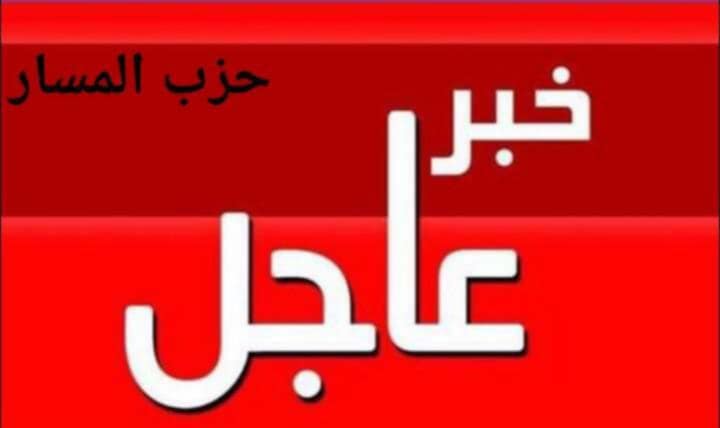 كلمة الأخ المنسق الجهوي لحزب المسار بالقصرين