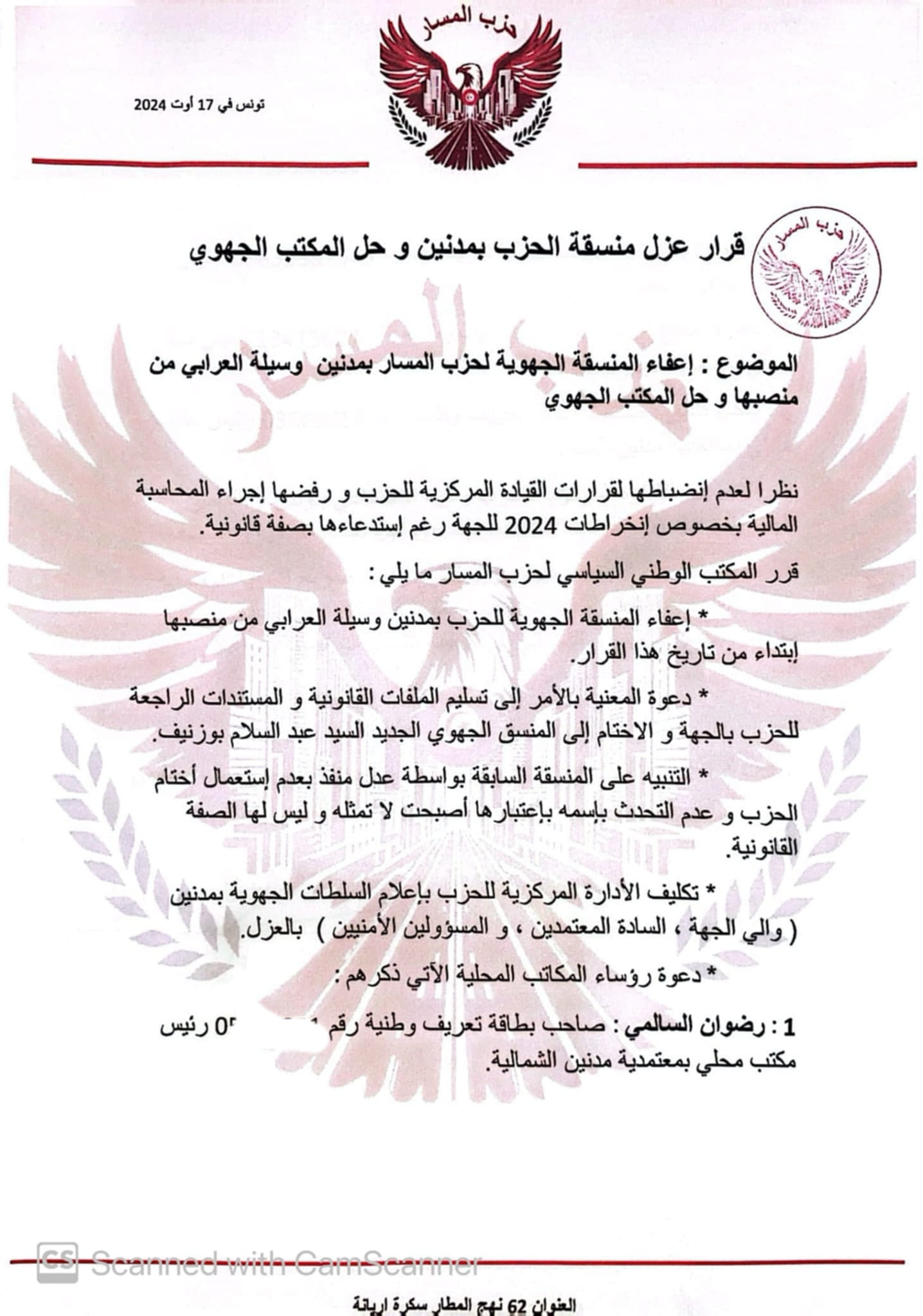 إجتماع طارئ للمكتب الوطني السياسي للحزب