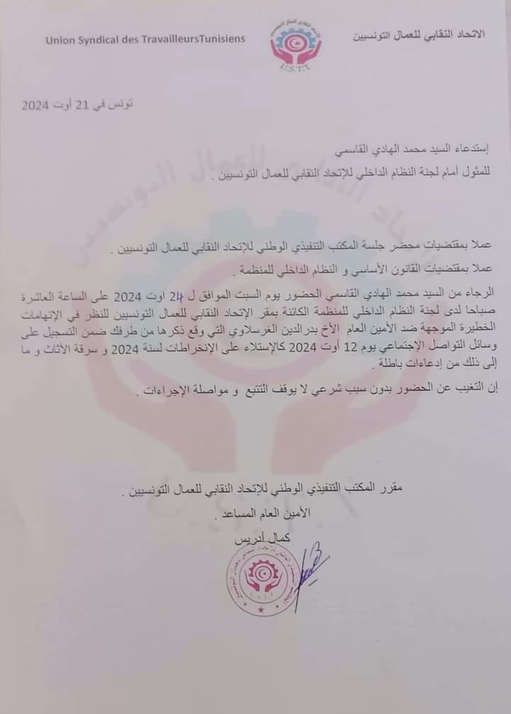 مباشرة إجراءات التتبع النقابي لعضوي المكتب التنفيذي للإتحاد النقابي للعمال التونسيين